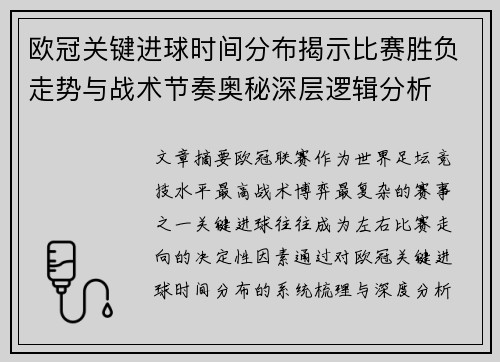 欧冠关键进球时间分布揭示比赛胜负走势与战术节奏奥秘深层逻辑分析