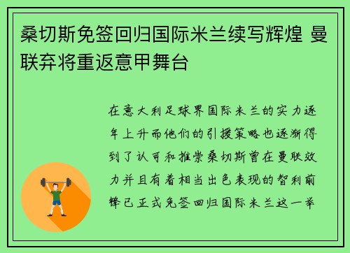桑切斯免签回归国际米兰续写辉煌 曼联弃将重返意甲舞台