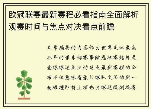 欧冠联赛最新赛程必看指南全面解析观赛时间与焦点对决看点前瞻