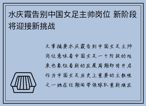 水庆霞告别中国女足主帅岗位 新阶段将迎接新挑战