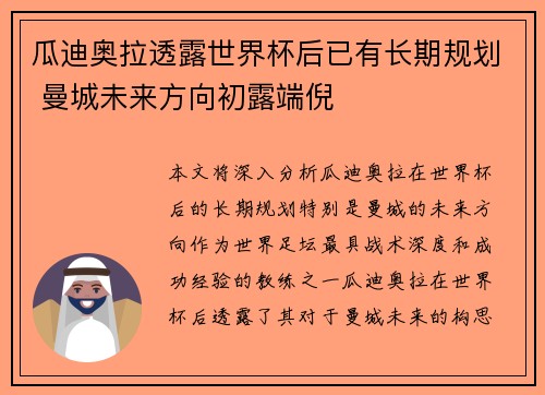 瓜迪奥拉透露世界杯后已有长期规划 曼城未来方向初露端倪 瓜迪奥拉透露世界杯后已有长期规划 曼城未来方向初露端倪