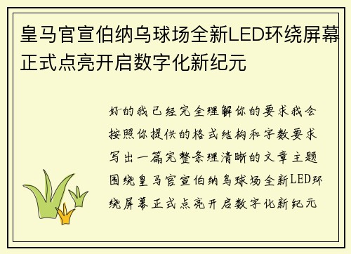 皇马官宣伯纳乌球场全新LED环绕屏幕正式点亮开启数字化新纪元