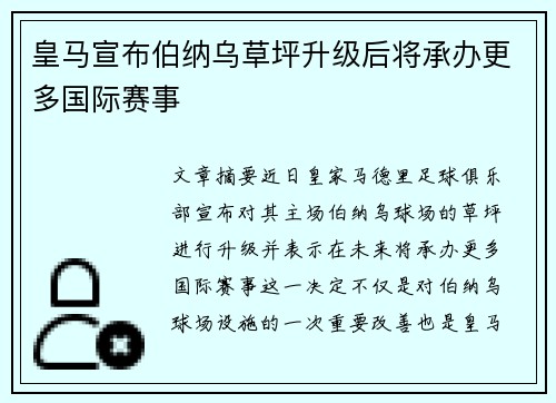 皇马宣布伯纳乌草坪升级后将承办更多国际赛事