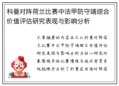 科曼对阵荷兰比赛中法甲防守端综合价值评估研究表现与影响分析 科曼对阵荷兰比赛中法甲防守端综合价值评估研究表现与影响分析