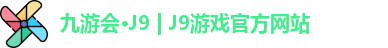 九游会·J9 | J9游戏官方网站
